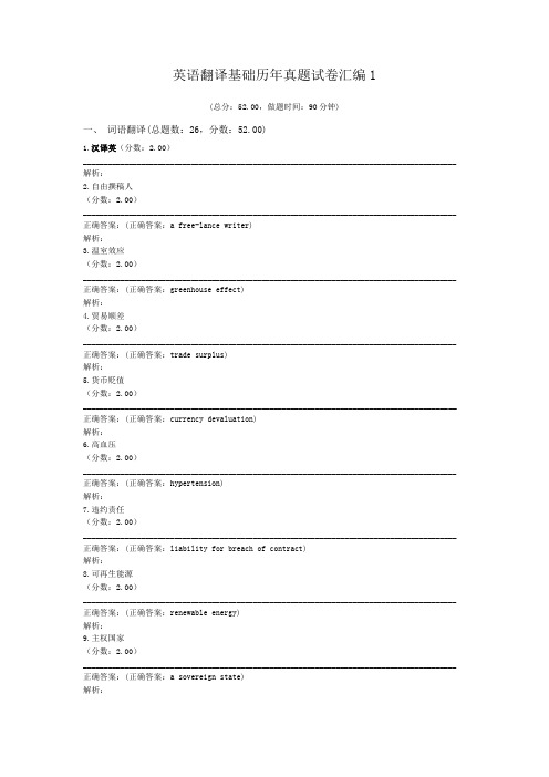 英语翻译基础历年真题试卷汇编1