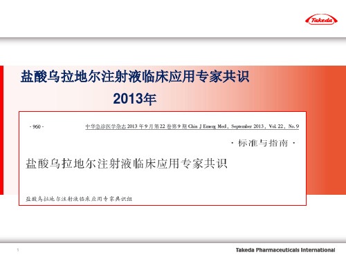 盐酸乌拉地尔注射液临床应用专家共识PPT参考幻灯片