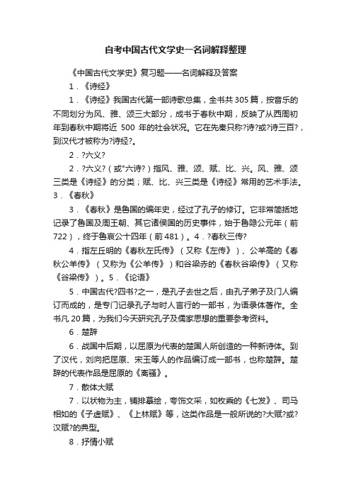 自考中国古代文学史一名词解释整理