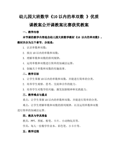 幼儿园大班数学《10以内的单双数》优质课教案公开课教案比赛获奖教案