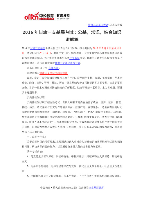 2016年甘肃三支基层考试：公基、常识、综合知识讲解篇