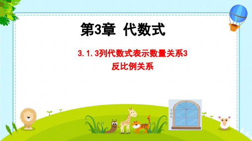 列代数式表示数量关系3++反比例关系(第三课时)课件2024-2025学年人教版数学七年级上册