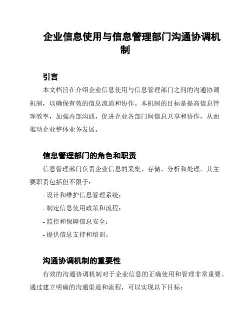 企业信息使用与信息管理部门沟通协调机制