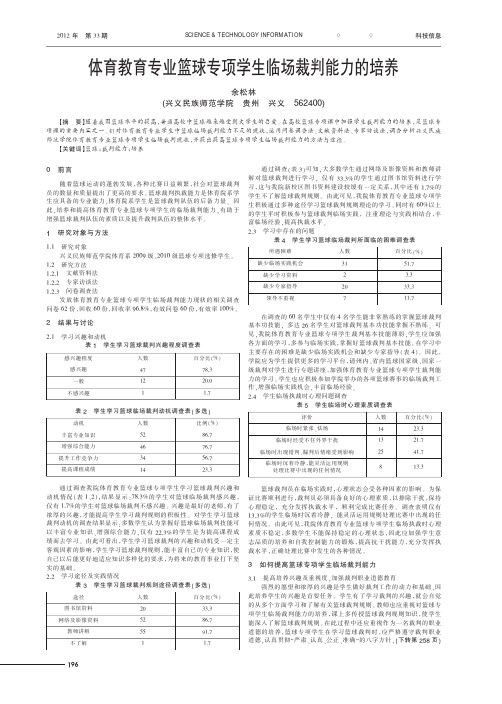 体育教育专业篮球专项学生临场裁判能力的培养