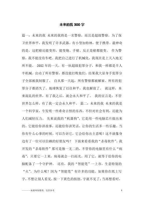 未来的我300字