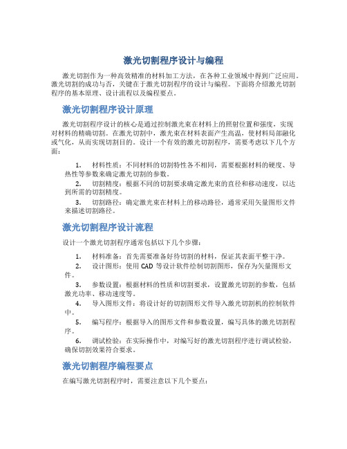 激光切割程序怎么编程