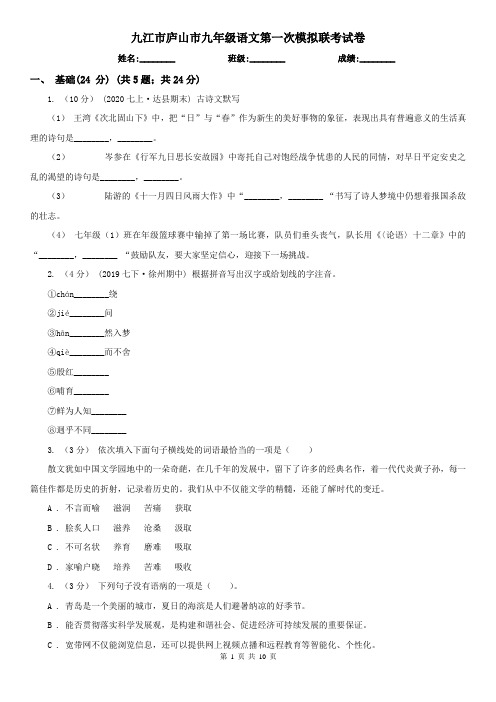 九江市庐山市九年级语文第一次模拟联考试卷