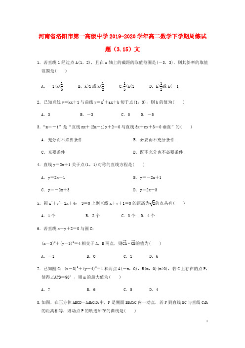 河南省洛阳市第一高级中学2019_2020学年高二数学下学期周练试题(3.15)文