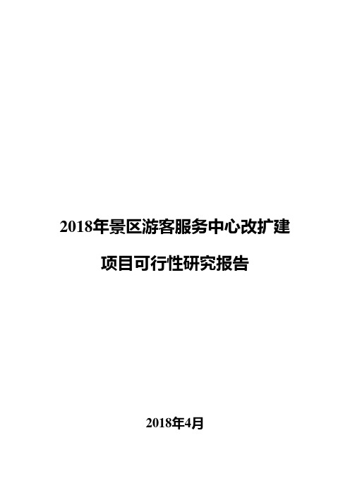 2018年景区游客服务中心改扩建项目可行性研究报告