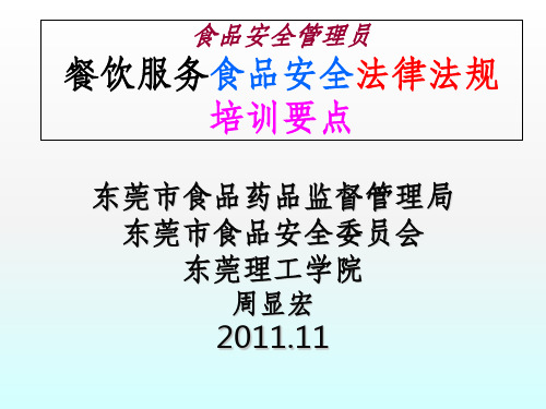 餐饮服务食品安全法律法规主要培训要点