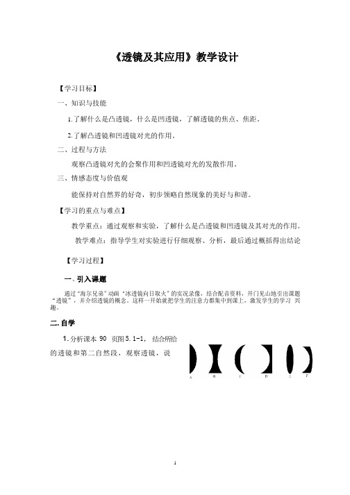 人教版初中物理《透镜(1)》优质课教案、教学设计