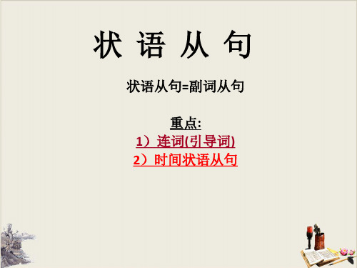 高考英语语法一轮复习状语从句课件(共45张PPT)