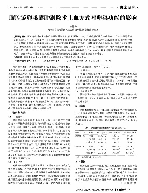 腹腔镜卵巢囊肿剔除术止血方式对卵巢功能的影响