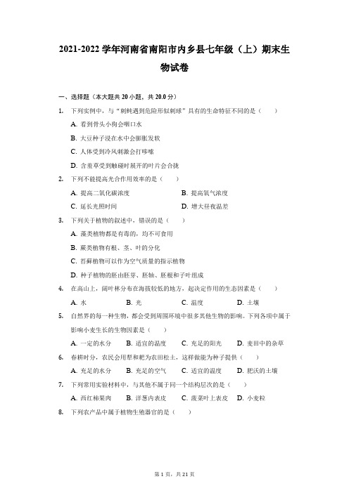 2021-2022学年河南省南阳市内乡县七年级(上)期末生物试卷(附答案详解)