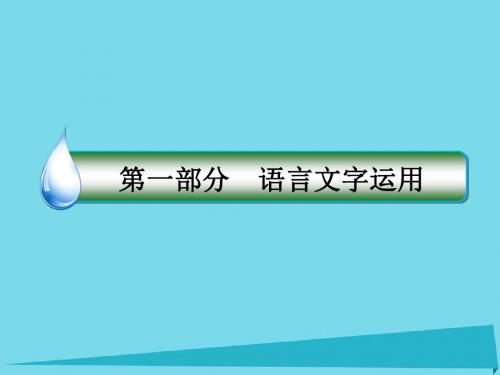 2017年高考语文一轮复习 第一部分 语文文字运用 专题4 选用、仿用和变换句式(含修辞)课件