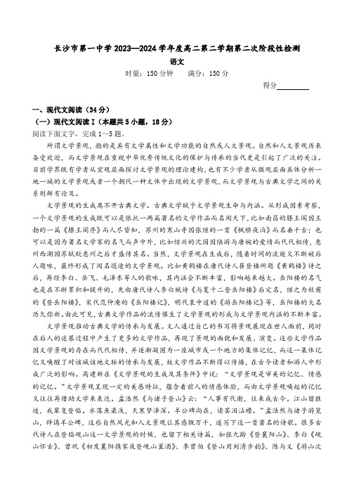 湖南省长沙市第一中学2023-2024学年高二下学期第二次阶段性考试语文试题(含答案)