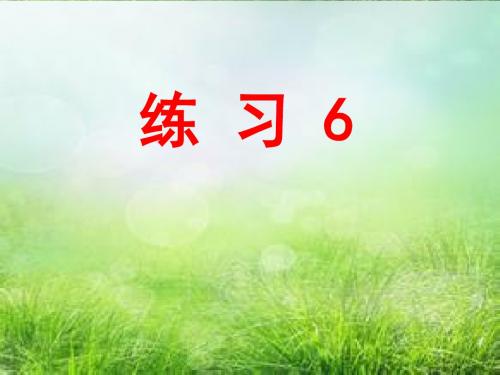 六年级语文上册《练 习 6》课件