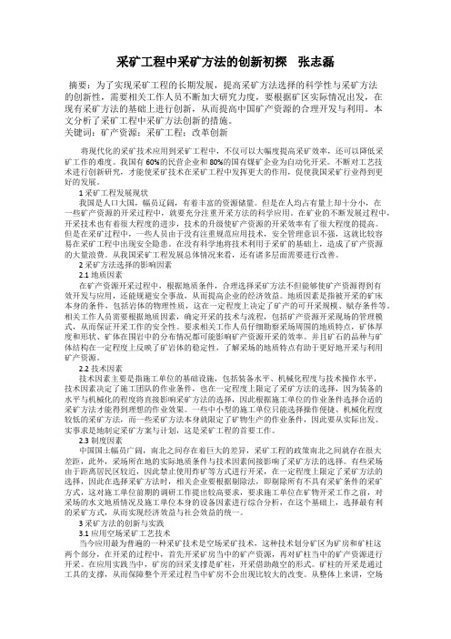 采矿工程中采矿方法的创新初探 张志磊