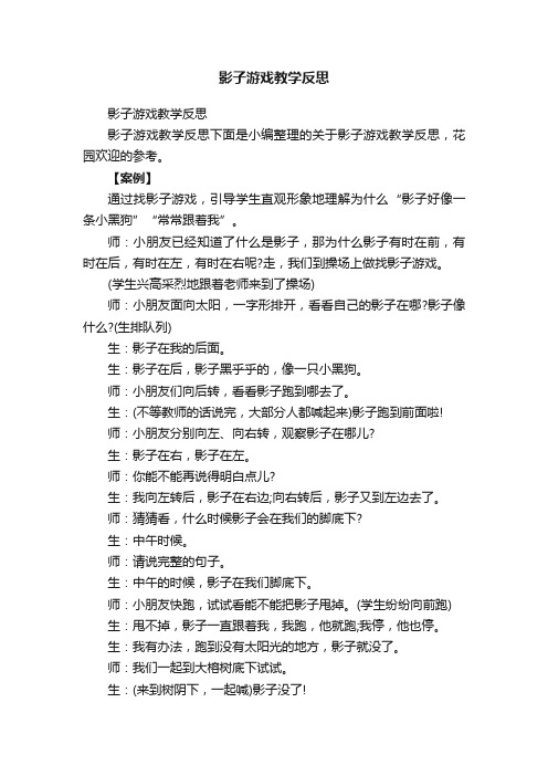 影子游戏教学反思