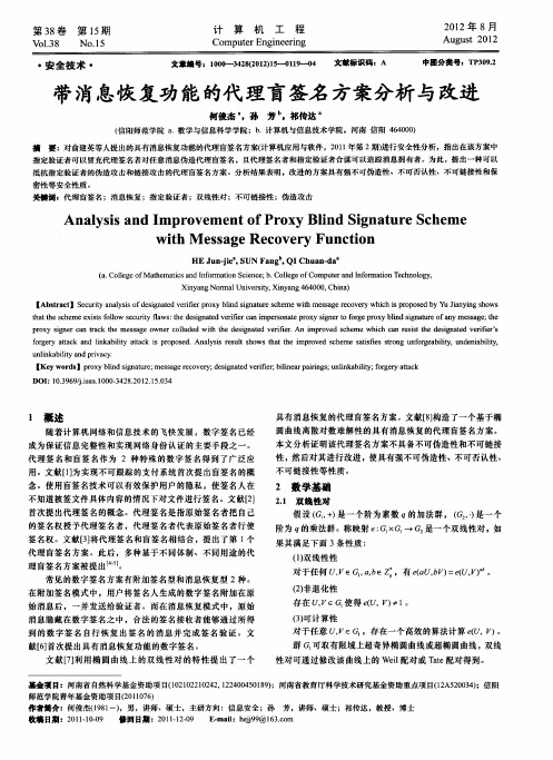 带消息恢复功能的代理盲签名方案分析与改进