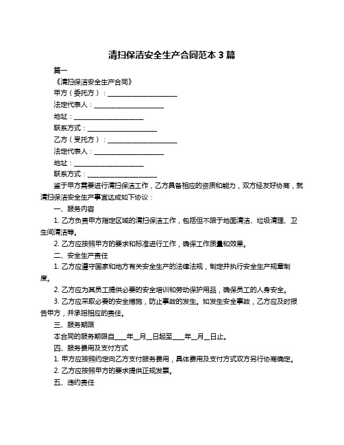 清扫保洁安全生产合同范本3篇