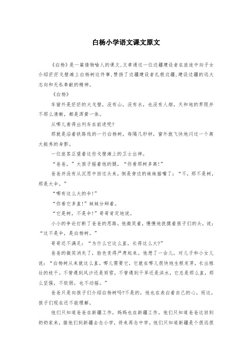 白杨小学语文课文原文