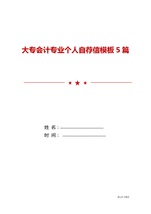 大专会计专业个人自荐信模板5篇模板