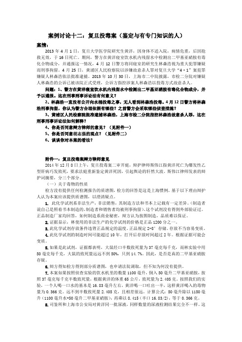 《刑事诉讼法》案例分析题附答案及解析 案例讨论十二：复旦投毒案(鉴定与有专门知识的人)