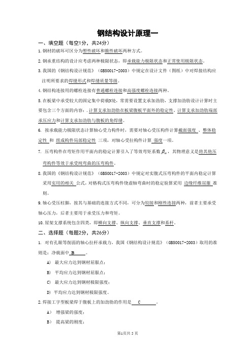 钢结构设计原理复习题