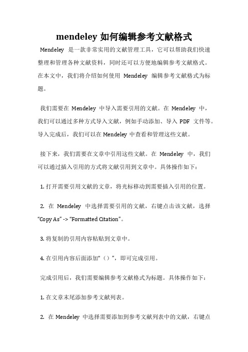 mendeley如何编辑参考文献格式