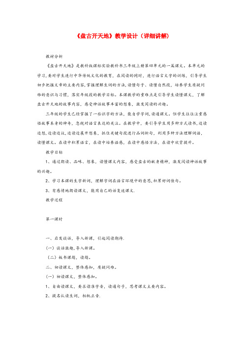 吴堡县XX小学三年级语文上册第四单元14盘古开天地教学设计详细讲解鲁教版