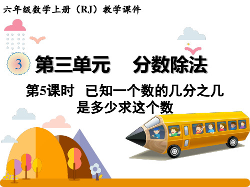 六年级上册数学课件-3.5 已知一个数的几分之几是多少求这个数 -人教版 (共 20 张ppt)