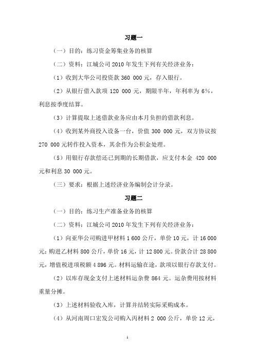 《会计学原理》练习题(王合喜等编著教材)