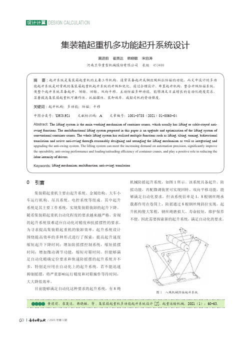 集装箱起重机多功能起升系统设计