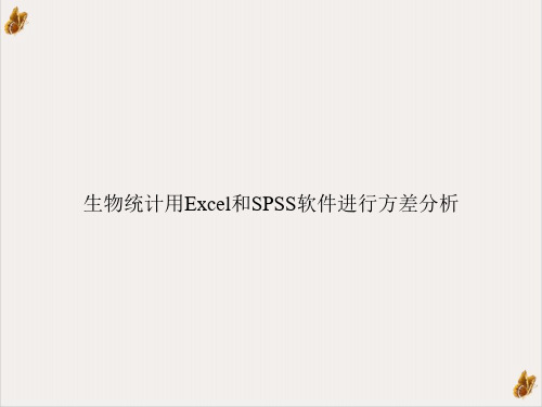 生物统计用Excel和SPSS软件进行方差分析课件ppt1