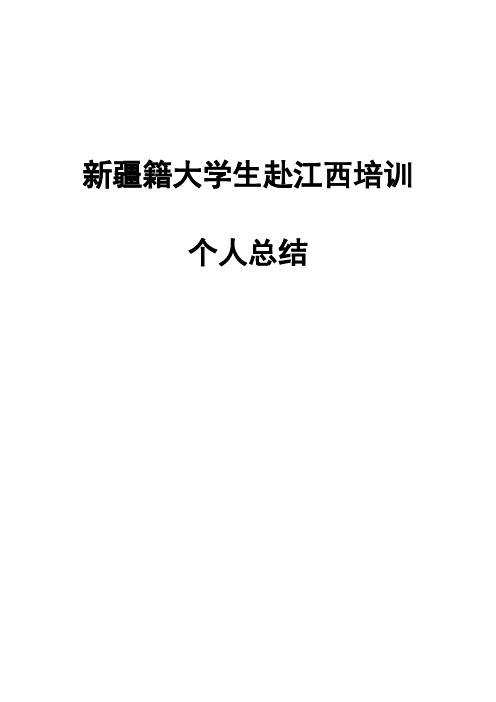 赴内地培养个人学习总结