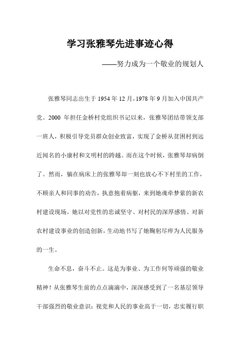 学习张雅琴事迹的心得——努力成为一个敬业的规划人