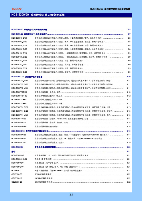 HCS-5300系列数字红外无线会议系统数据手册