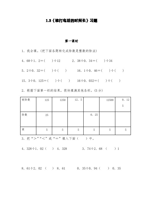 北师大版五年级数学上册试题 一课一练1.3《谁打电话的时间长》习题-(含答案)