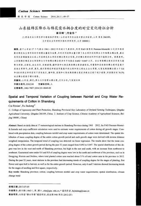 山东植棉区降水与棉花需水耦合度的时空变化特征分析