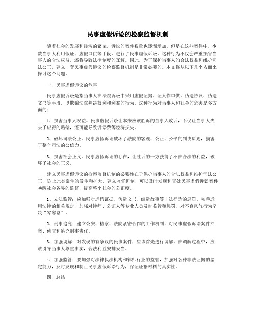 民事虚假诉讼的检察监督机制