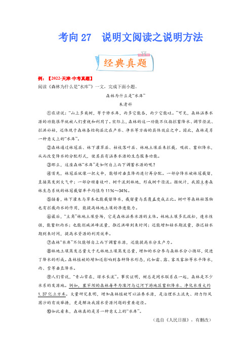 考向27：说明文阅读之说明方法-备战2023年中考语文一轮复习考点微专题(原卷版)