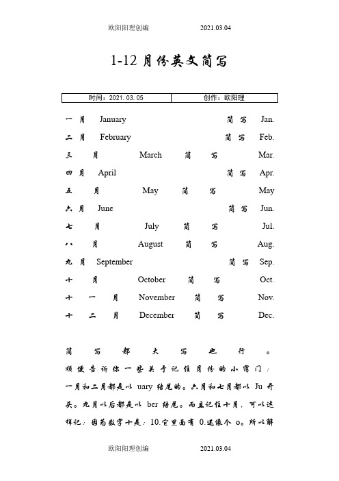 1-12月英文缩写-1-12简写之欧阳理创编