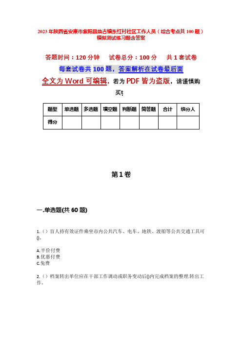 2023年陕西省安康市紫阳县焕古镇东红村社区工作人员(综合考点共100题)模拟测试练习题含答案