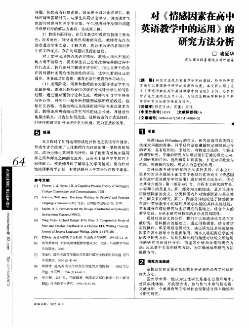 对《情感因素在高中英语教学中的运用》的研究方法分析