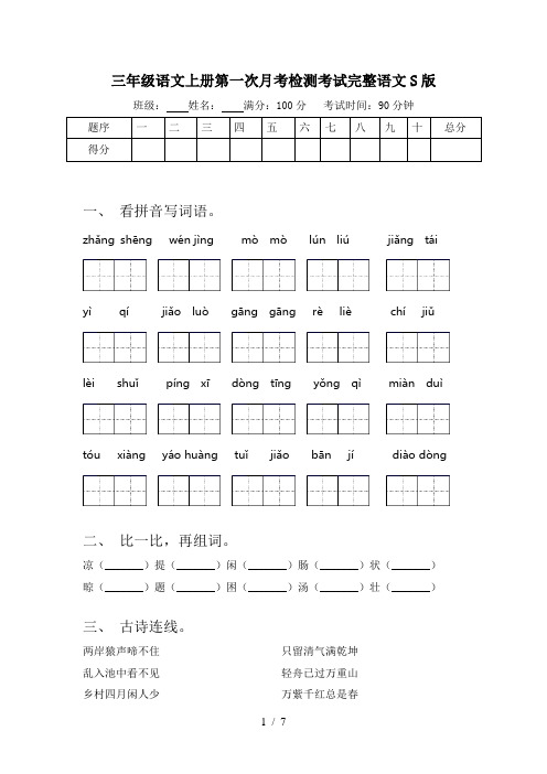 三年级语文上册第一次月考检测考试完整语文S版