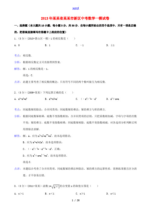 江苏省无锡市新区2013年中考数学一模试卷(解析版) 苏教版