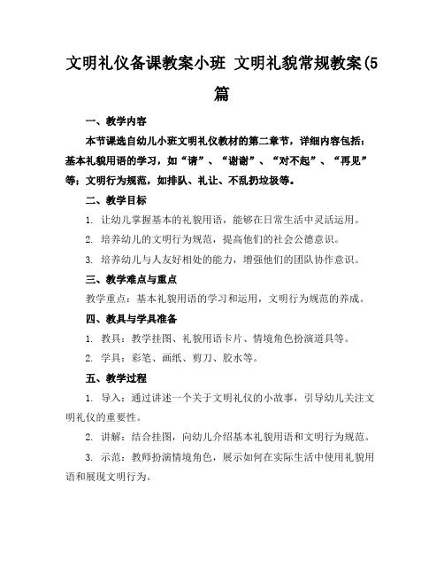 文明礼仪备课教案小班文明礼貌常规教案(5篇