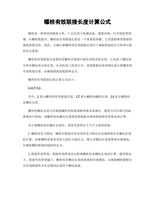 螺栓有效联接长度计算公式