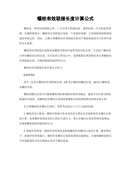 螺栓有效联接长度计算公式